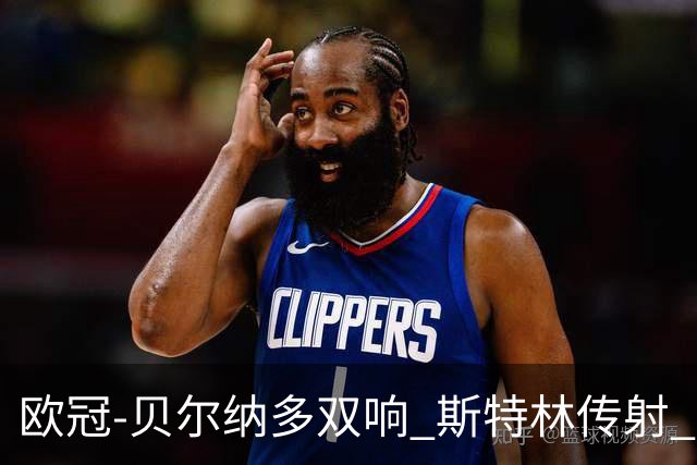欧冠-贝尔纳多双响 斯特林传射 曼城5-0客场大捷